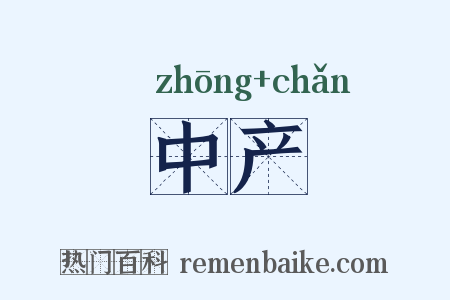 中产是什么意思的图片